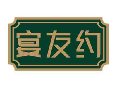 宴友约