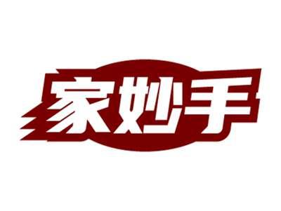 家妙手