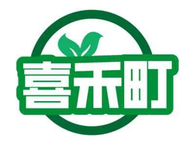 喜禾町