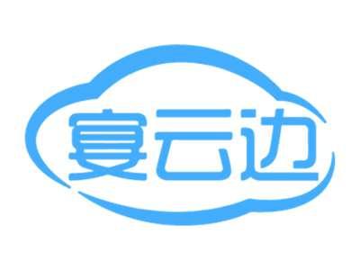 宴云边