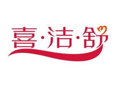 喜洁舒