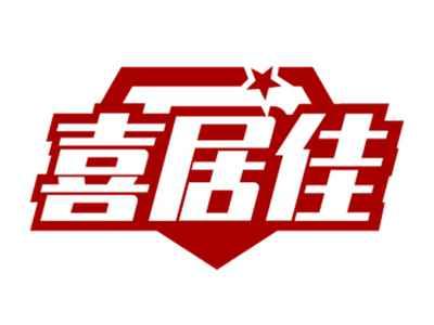 喜居佳