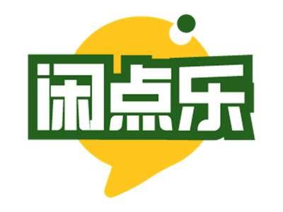 闲点乐