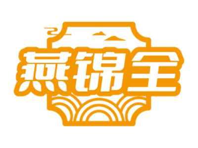 燕锦全