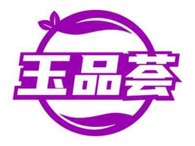 玉品荟