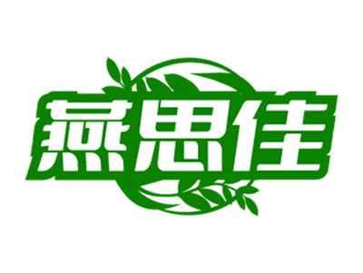 燕思佳