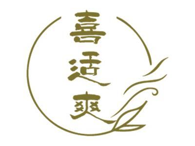 喜适爽