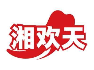 湘欢天