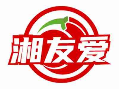 湘友爱