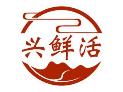 兴鲜活