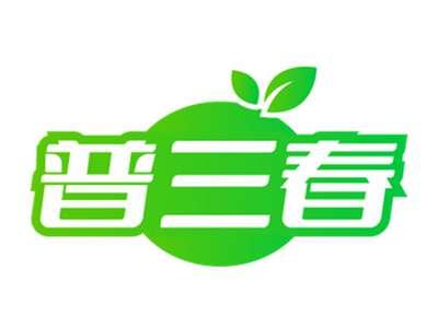普三春