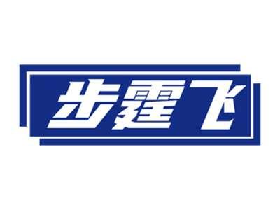 步霆飞