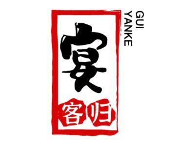 宴客归