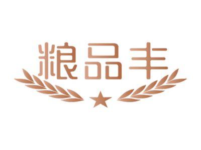 粮品丰