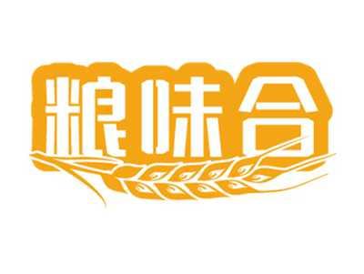 粮味合