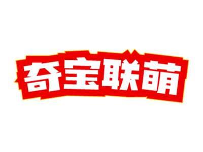 奇宝联萌