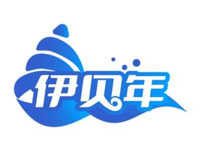 伊贝年