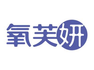 氧芙妍