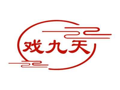 戏九天