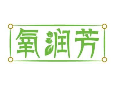 氧润芳