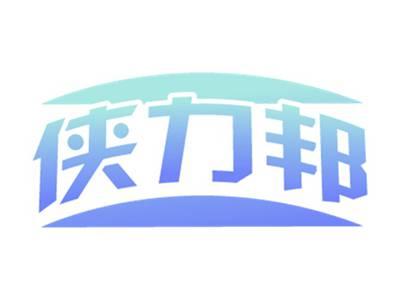 侠力邦