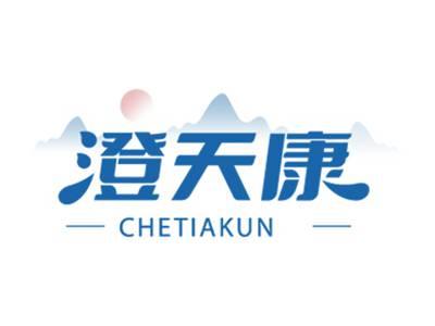 澄天康
CHETIAKUN