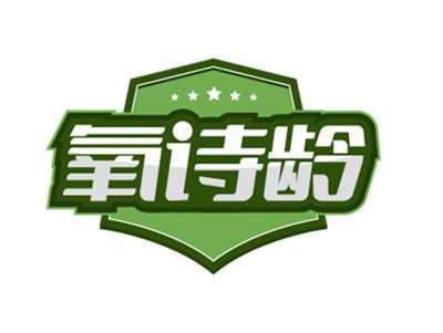 氧诗龄