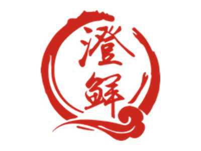 澄鲜