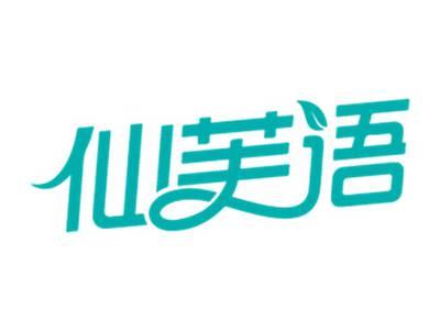 仙芙语