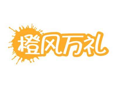 橙风万礼