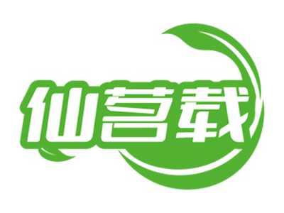 仙茗载