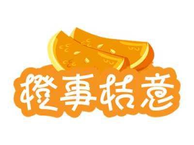 橙事桔意