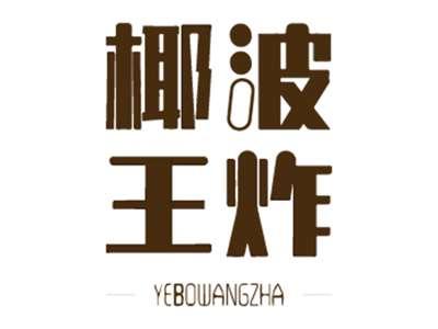 椰波王炸
YEBOWANGZHA