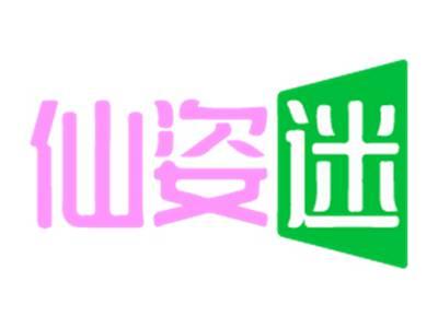 仙姿迷
