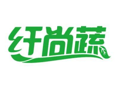 纤尚蔬