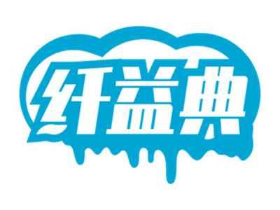 纤益典
