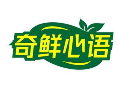 奇鲜心语