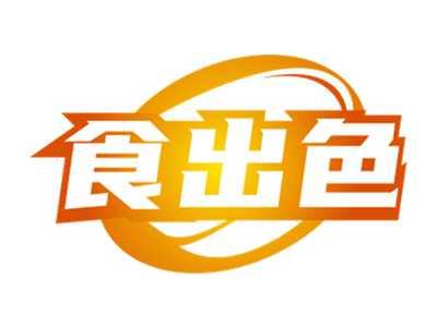 食出色