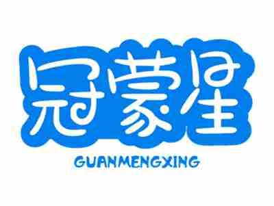 冠蒙星 GUANMENGXING