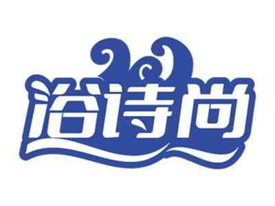 浴诗尚