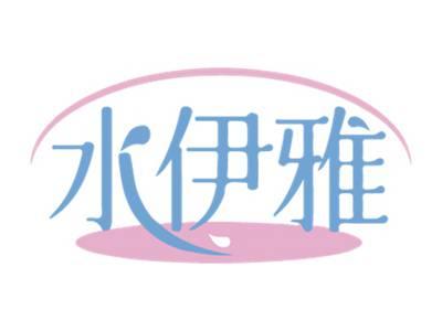 水伊雅