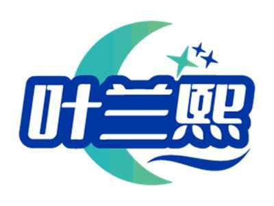 叶兰熙