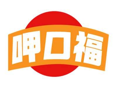 呷口福