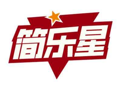 简乐星
