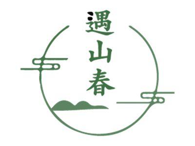 遇山春