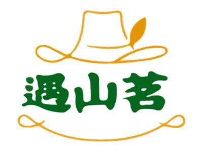 遇山茗