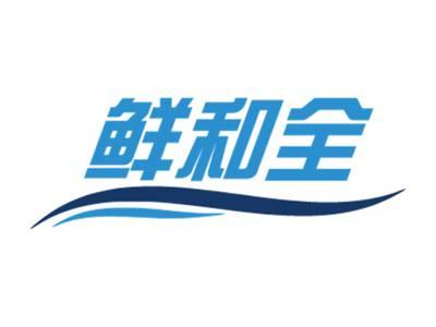 鲜和全