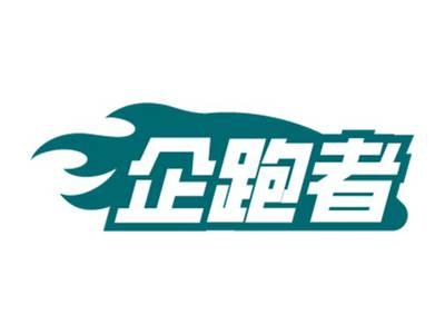 企跑者