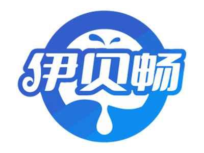 伊贝畅