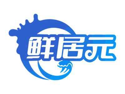鲜居元